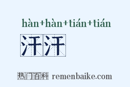 汗汗沺沺是什么意思的图片